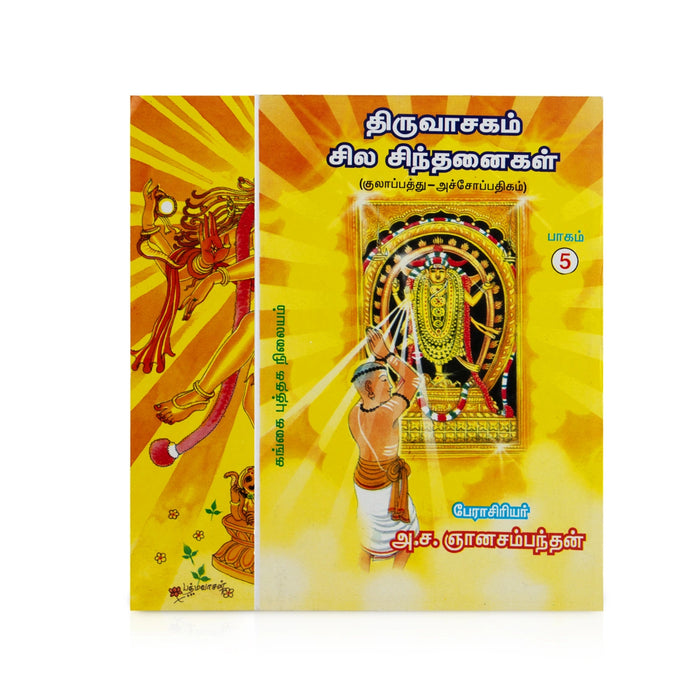 Thiruvasagam Sila Sinthanaigal - Kulapathu Achopathigam - Volume 5 - Tamil | by A. Sa. Gnanasambanthan