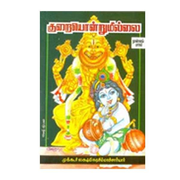 Kuraiyondrumillai - Tamil - Vol - 4