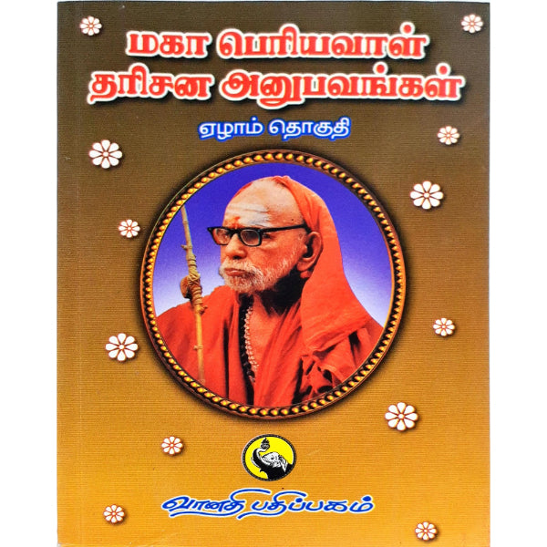 Maha Periyava Darisana Anubavangal - Volume - 7 - Tamil | Hindu Spiritual Book