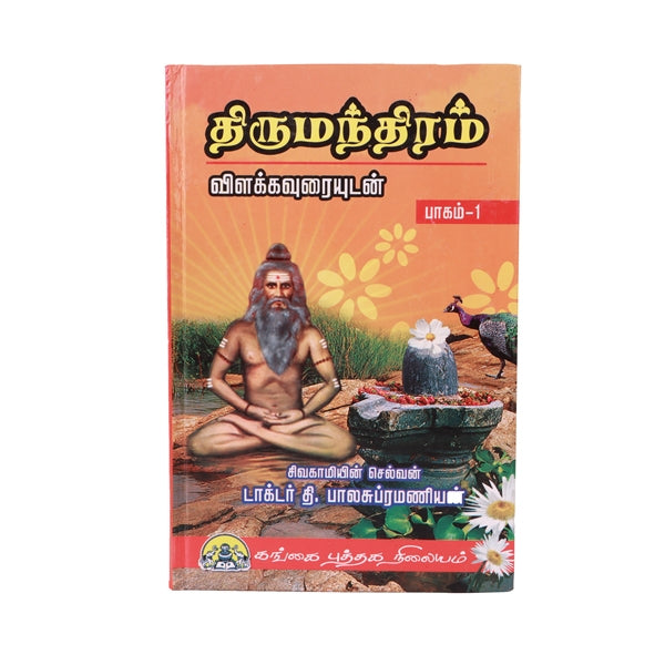 Thirumanthiram - Vilakkavuraiyudan - Volume - 1 - Tamil | by Dr. T. Balasubramanian/ Hindu Stotra Book