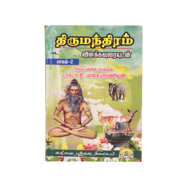 Thirumanthiram - Vilakkavuraiyudan - Volume - 2 - Tamil | by Dr. T. Balasubramanian/ Hindu Stotra Book