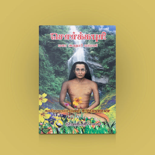 Sorkapuri Maha Avathar Babaji - Tamil | By Kayilaimamani Saravanan / Tamil Book - Yoga Meditation Pranayama