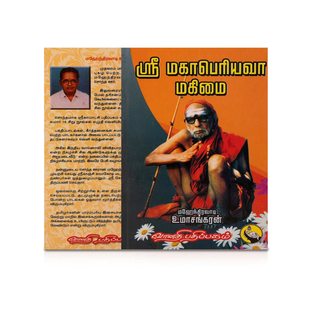 Sri Maha Periyava Mahimai - Tamil | by Umashankaran/ Hindu Spiritual Book