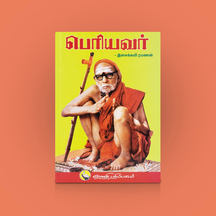 Periyavar - Tamil | By Isaikkavi Ramanan/ Spiritual & Inspirational Literature / Philosophical Reading