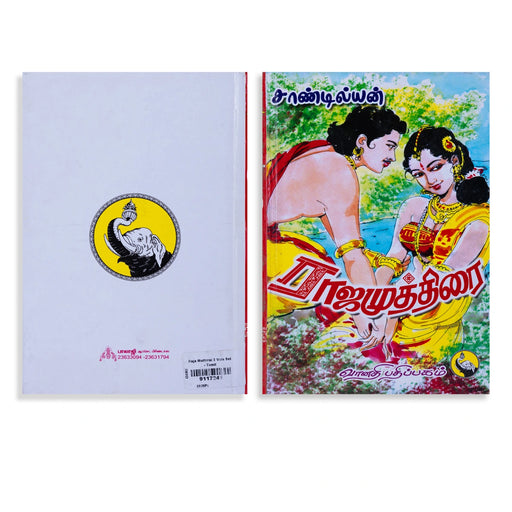 Raja Muthirai 2 Vols Set - Tamil - Fiction & Stories