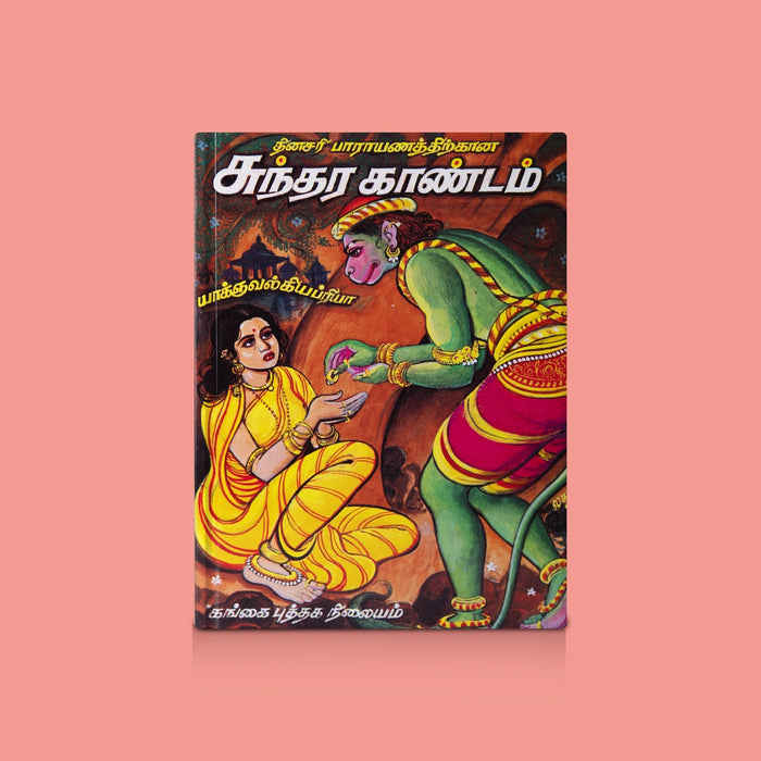 Dhinasari Parayanathirkana Sundarakandam - Tamil | By Yajnavalkyapriya/ Daily Parayanam Ramayana Scripture Book