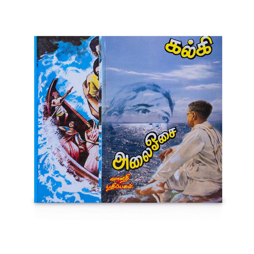 Alai Osai - Tamil - Fiction & Stories