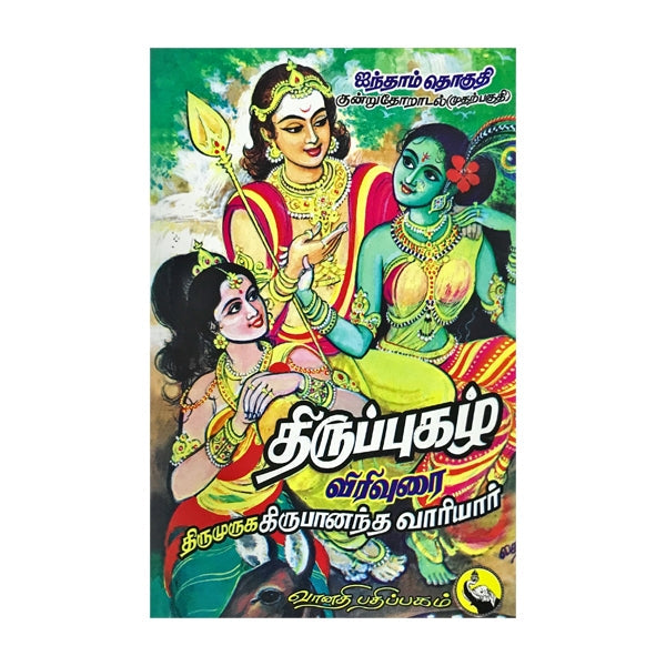 Thiruppugazh Virivurai - Aintham Thoguthi - Kundruthoradal - Volume 1 - Tamil | Shlokas Book