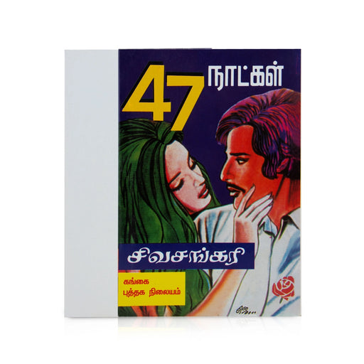 47 Natkal - Tamil | by SivaSankari/ Fictional Book - Fiction & Stories
