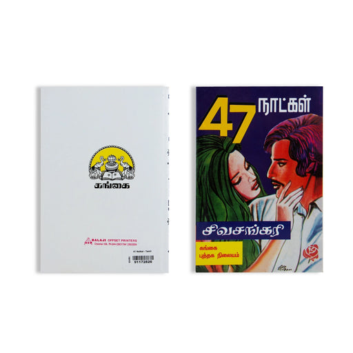 47 Natkal - Tamil | by SivaSankari/ Fictional Book - Fiction & Stories