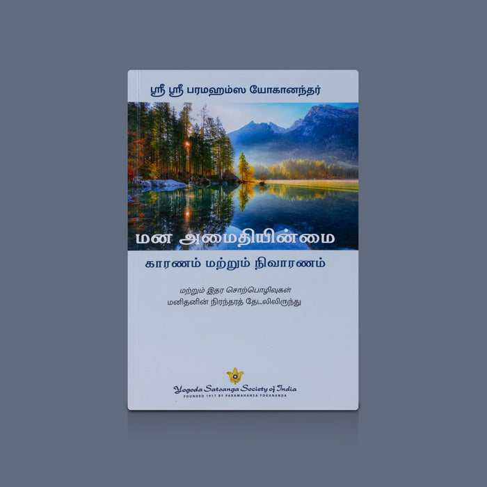 Mana Amaithiyinmai Kaaranam Matrum Nivaranam - Tamil | By Sri Sri Paramahansa Yogananda / Spiritual Book on Mental Peace & Stress Relief