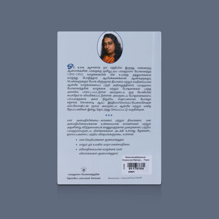 Mana Amaithiyinmai Kaaranam Matrum Nivaranam - Tamil | By Sri Sri Paramahansa Yogananda / Spiritual Book on Mental Peace & Stress Relief