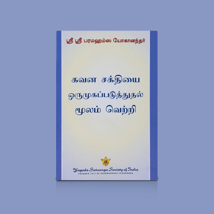 Kavana Sakthiyai Oru Muga Paduthudhal Mulam Vetri - Tamil | By Sri Sri Paramahansa Yogananda / Motivation Book & Success Guide