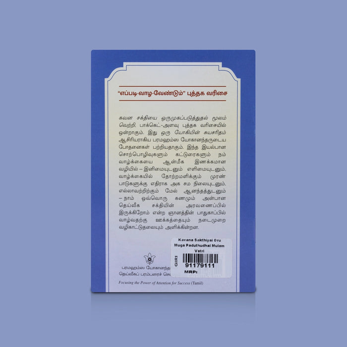 Kavana Sakthiyai Oru Muga Paduthudhal Mulam Vetri - Tamil | By Sri Sri Paramahansa Yogananda / Motivation Book & Success Guide