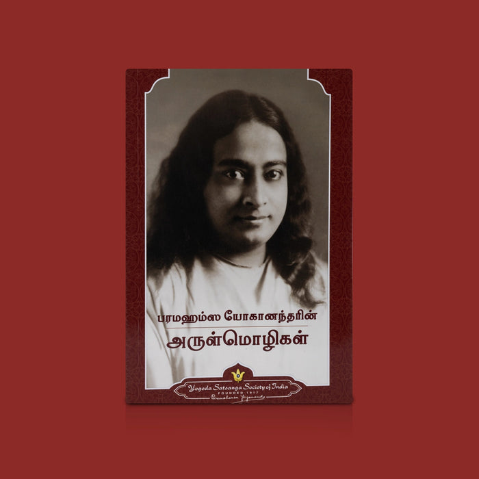 Paramahamsa Yoganandarin Arulmozhigal - Tamil | By Sri Sri Paramahansa Yogananda / Spiritual Book & Inspirational Quotes