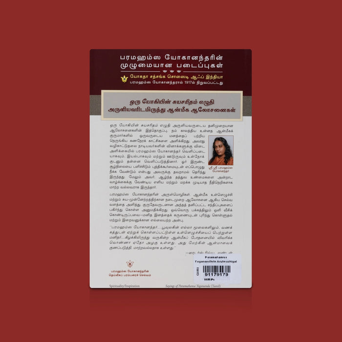 Paramahamsa Yoganandarin Arulmozhigal - Tamil | By Sri Sri Paramahansa Yogananda / Spiritual Book & Inspirational Quotes