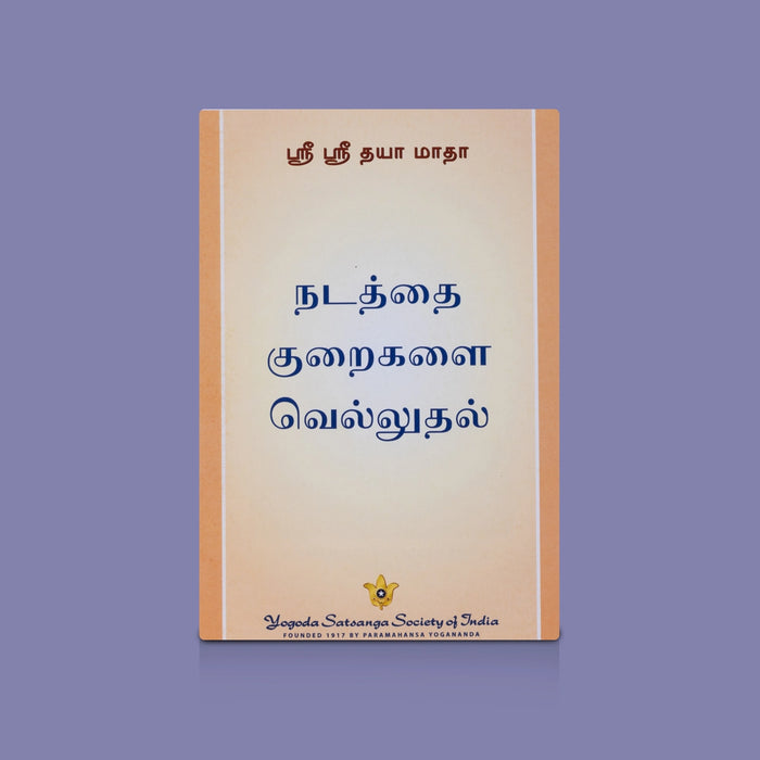 Eppadi Vaazha Vendum - 13 Vol Set - Tamil | Spiritual Book Set / Life Guidance & Devotional Books