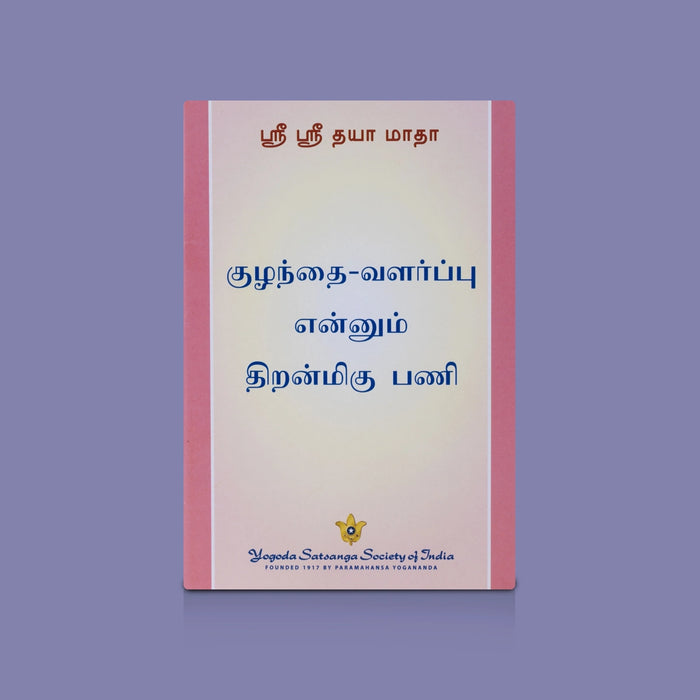 Eppadi Vaazha Vendum - 13 Vol Set - Tamil | Spiritual Book Set / Life Guidance & Devotional Books