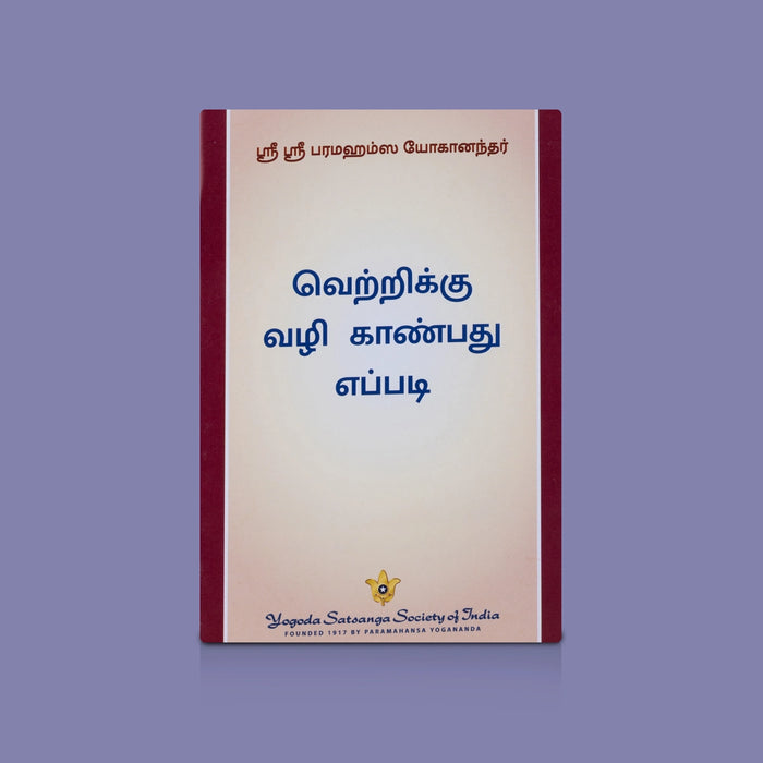 Eppadi Vaazha Vendum - 13 Vol Set - Tamil | Spiritual Book Set / Life Guidance & Devotional Books