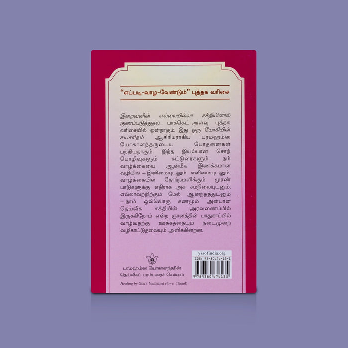 Eppadi Vaazha Vendum - 13 Vol Set - Tamil | Spiritual Book Set / Life Guidance & Devotional Books