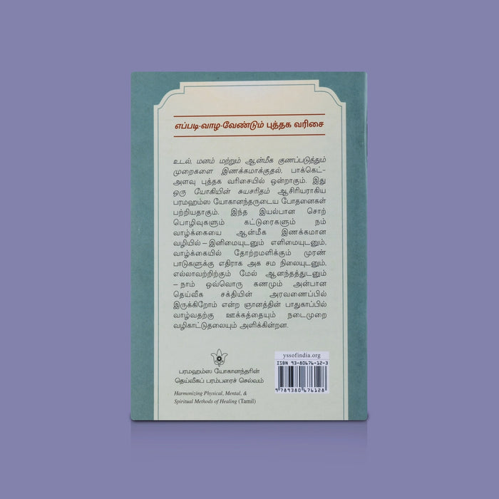 Eppadi Vaazha Vendum - 13 Vol Set - Tamil | Spiritual Book Set / Life Guidance & Devotional Books