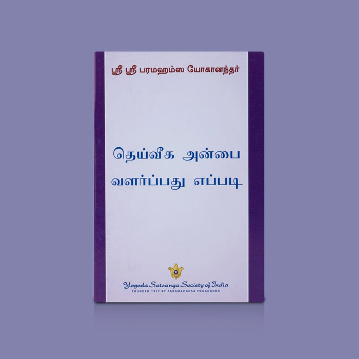 Eppadi Vaazha Vendum - 13 Vol Set - Tamil | Spiritual Book Set / Life Guidance & Devotional Books