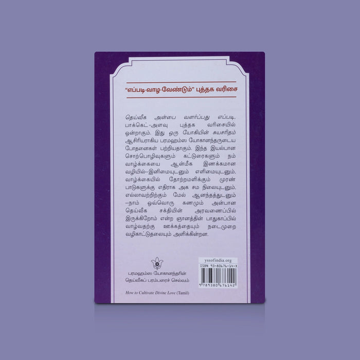 Eppadi Vaazha Vendum - 13 Vol Set - Tamil | Spiritual Book Set / Life Guidance & Devotional Books