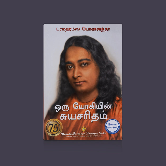 Oru Yogiyin Suyasaritham - Tamil | By Paramahansa Yogananda / Spiritual Book & Autobiography of a Yogi Classic