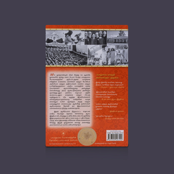 Oru Yogiyin Suyasaritham - Tamil | By Paramahansa Yogananda / Spiritual Book & Autobiography of a Yogi Classic