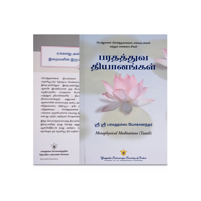 Parathaththuva Dhyanangal - Tamil | Metaphysical Meditations/ by Sri Sri Paramahansa Yoganandar/ Yoga Book - Yoga Meditation Pranayama