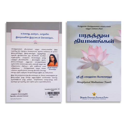 Parathaththuva Dhyanangal - Tamil | Metaphysical Meditations/ by Sri Sri Paramahansa Yoganandar/ Yoga Book - Yoga Meditation Pranayama