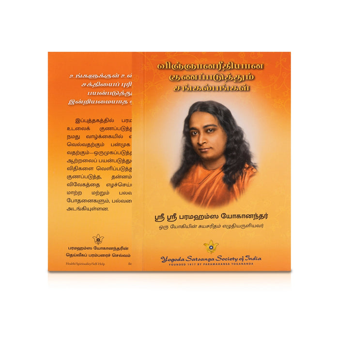 Vignana Rithiyana Gunapaduthum Sangalpangal - Tamil | by Sri Sri Paramahansa Yoganandar/ Self Help Book