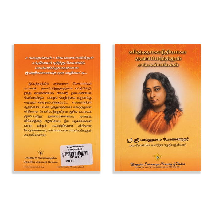 Vignana Rithiyana Gunapaduthum Sangalpangal - Tamil | by Sri Sri Paramahansa Yoganandar/ Self Help Book