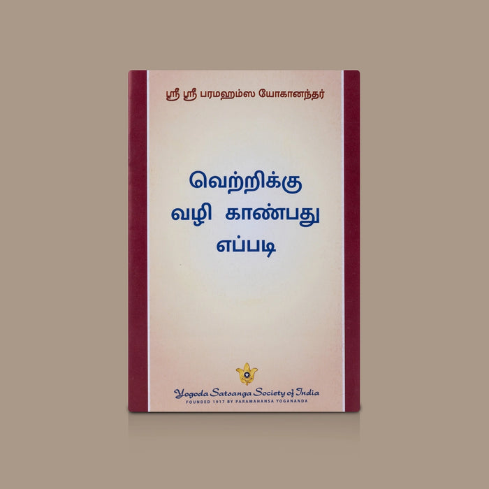 Vetrikku Vazhi Kanpadhu Eppadi - Tamil | By Sri Sri Paramahansa Yogananda/ Self Help Book/ Motivation Book