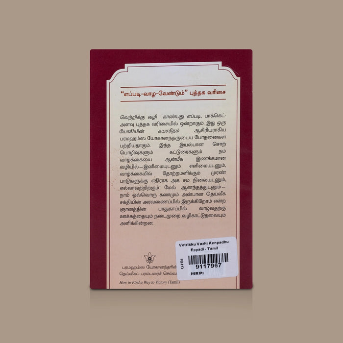 Vetrikku Vazhi Kanpadhu Eppadi - Tamil | By Sri Sri Paramahansa Yogananda/ Self Help Book/ Motivation Book