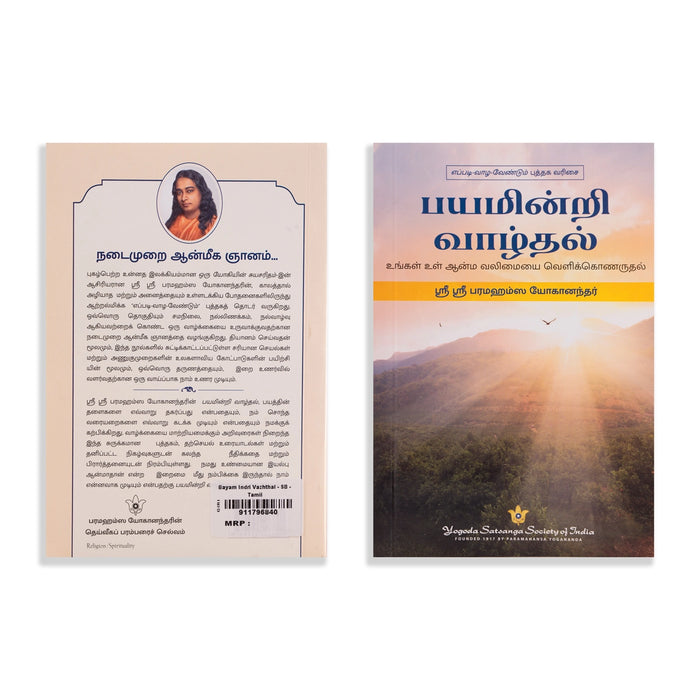 Bayam Indri Vazhthal - Tamil | by Sri Sri Paramahansa Yoganandar/ Hindu Spiritual Book