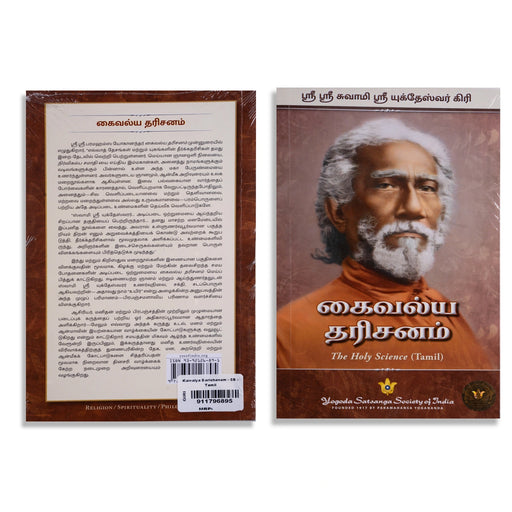 Kaivalya Dharishanam - Tamil | The Holy Science/ by Sri Sri Swamy Sri Yukteswar Giri/ Hindu Spiritual Book - Vedanta, Spirituality & Philosophy
