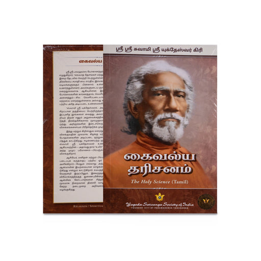 Kaivalya Dharishanam - Tamil | The Holy Science/ by Sri Sri Swamy Sri Yukteswar Giri/ Hindu Spiritual Book - Vedanta, Spirituality & Philosophy