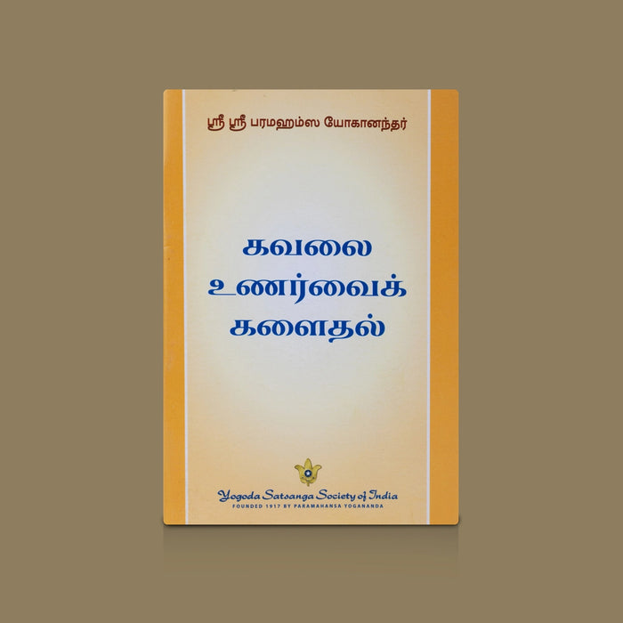 Kavalai Unarvai Kalaithal - Tamil by Sri Sri Paramahansa Yogananda | Spiritual Book to Overcome Worry & Stress