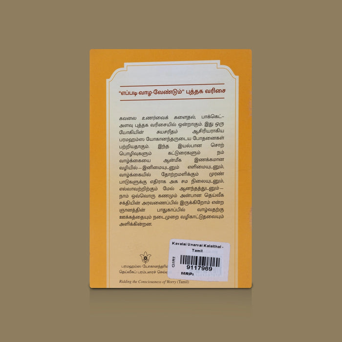 Kavalai Unarvai Kalaithal - Tamil by Sri Sri Paramahansa Yogananda | Spiritual Book to Overcome Worry & Stress