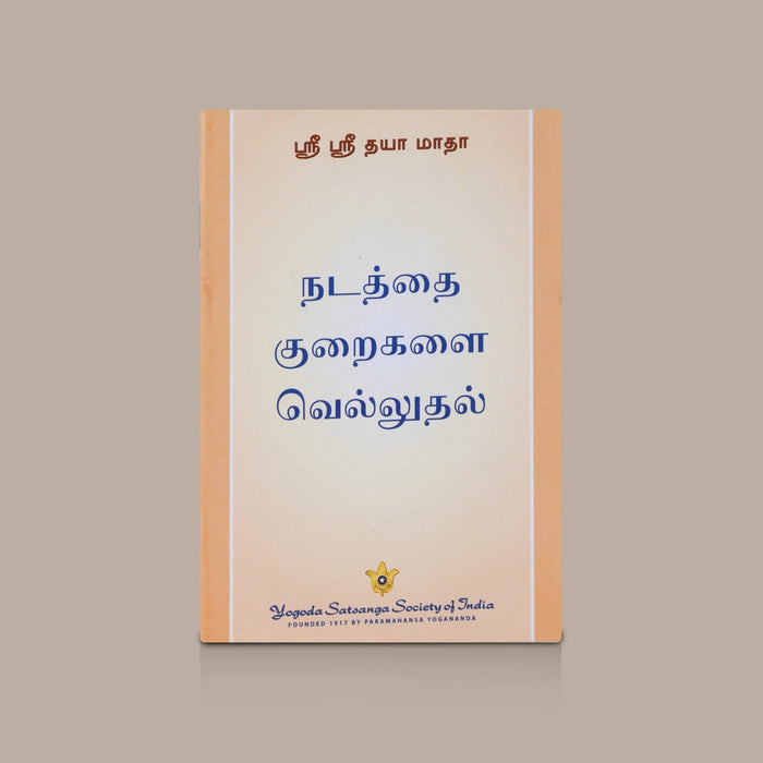 Nadathai Kuraigalai Velluthal - Tamil | By Sri Sri Daya Mata / Self Improvement Book & Personality Development Guide