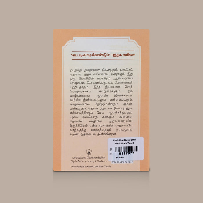 Nadathai Kuraigalai Velluthal - Tamil | By Sri Sri Daya Mata / Self Improvement Book & Personality Development Guide
