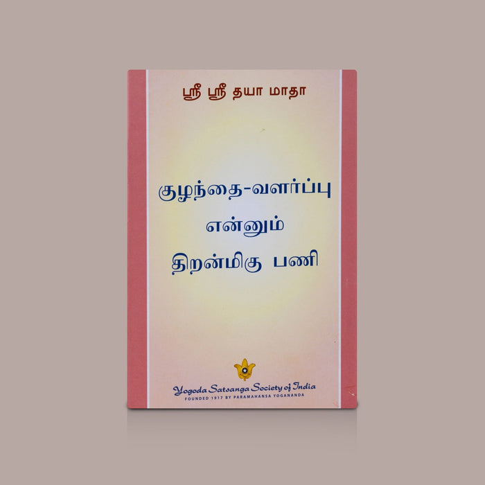 Kuzhanthai Valarpu Ennum Thiranmigu Pani - Tamil | By Sri Sri Daya Mata / Parenting Book & Child Development Guide