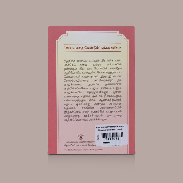 Kuzhanthai Valarpu Ennum Thiranmigu Pani - Tamil | By Sri Sri Daya Mata / Parenting Book & Child Development Guide