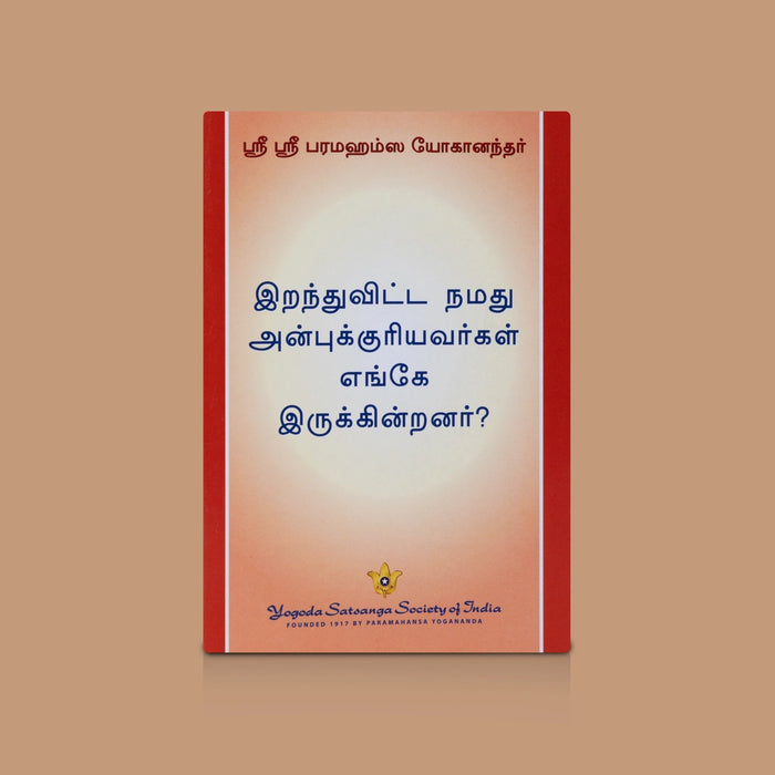 Iranthuvitta Namadhu Anbukkuriyavargal Enge - Tamil | By Sri Sri Paramahansa Yogananda / Spiritual Book on Guidance