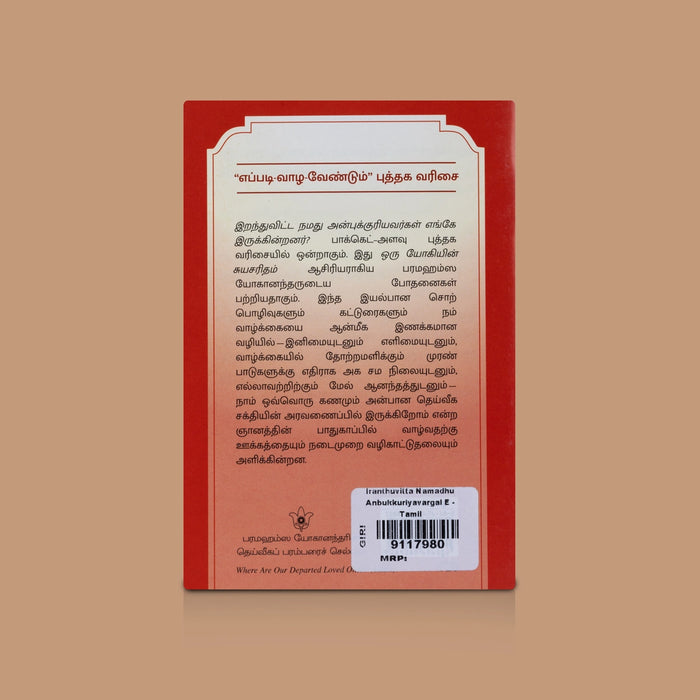 Iranthuvitta Namadhu Anbukkuriyavargal Enge - Tamil | By Sri Sri Paramahansa Yogananda / Spiritual Book on Guidance