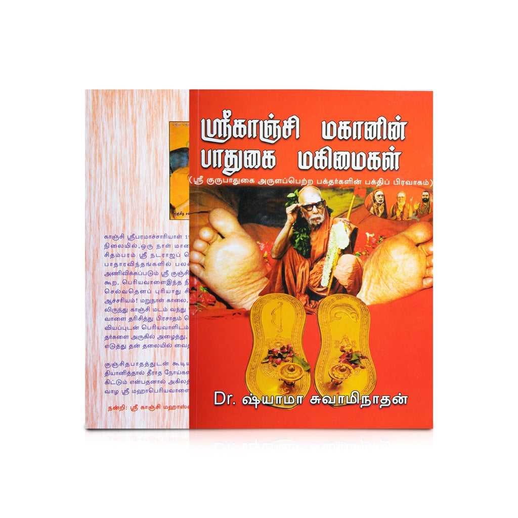 Sri Kanchi Mahanin Padhugai Mahimaigal - Tamil | by Dr. Shyama Swaminathan/ Hindu Spiritual Book