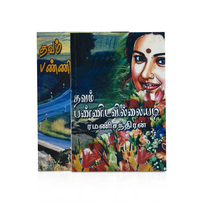 Thavam Pannidavillaiyadi - Tamil | By Ramanichandran/ Fiction Book