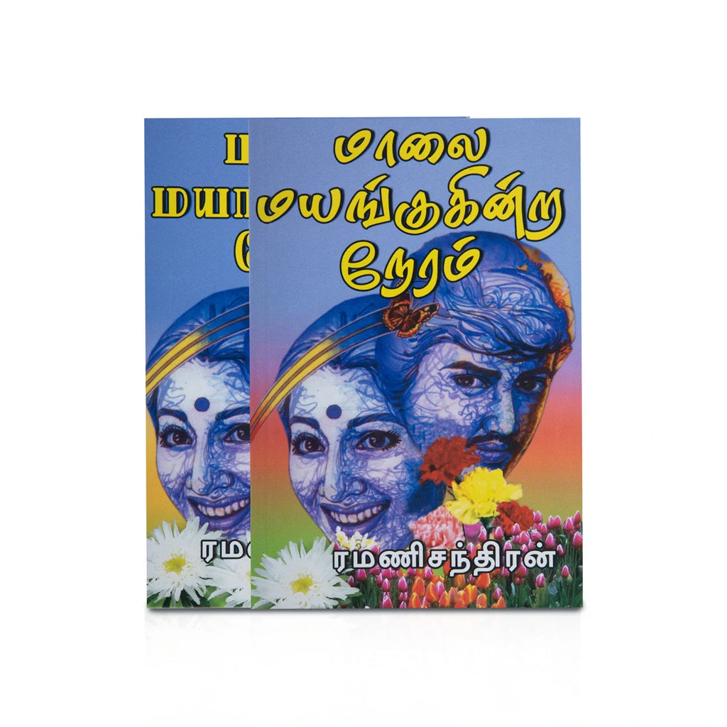 Maalai Mayangukindra Neram - Tamil | By Ramanichandran/ Fiction Book