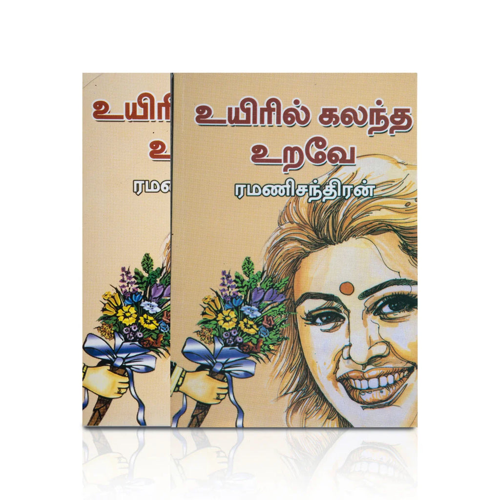 Uyiril Kalantha Urave - Tamil | By Ramanichandran/ Fiction Book